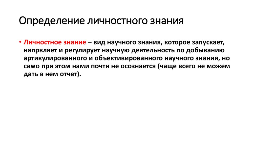 Личностное познание характеристика. Личностное знание философия. Личностное знание примеры. Личностное познание философия. Личностное познание примеры.