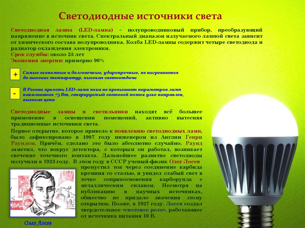 Лампа это источник света. Энергосберегающие источники света. Энергоэффективные источники света. Светодиодные источники света. Лампочка источник света.