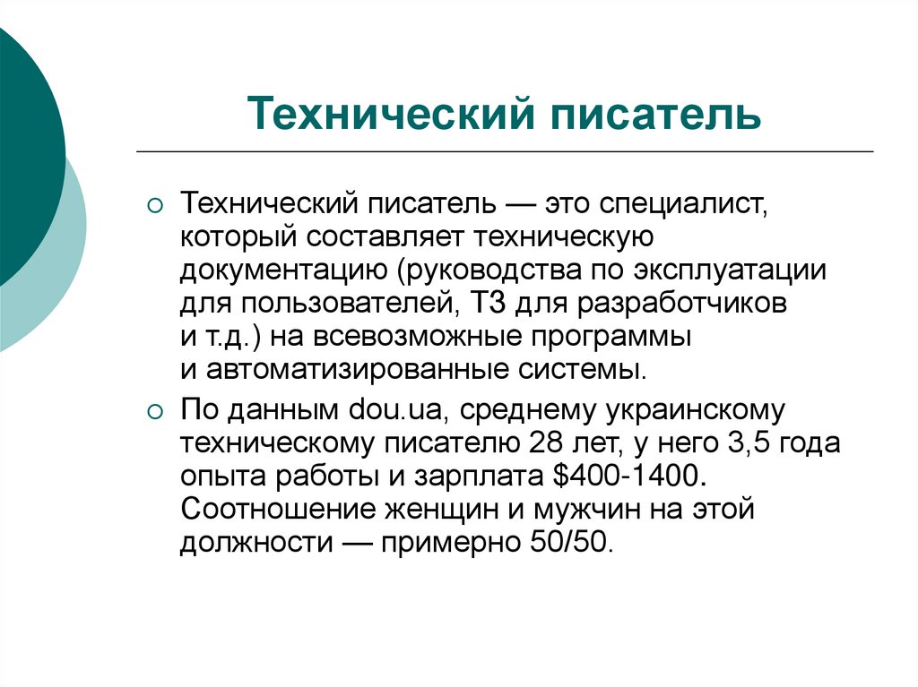 Технический писатель. Квалификация технический писатель. Презентация технический писатель. Задачи технического писателя.