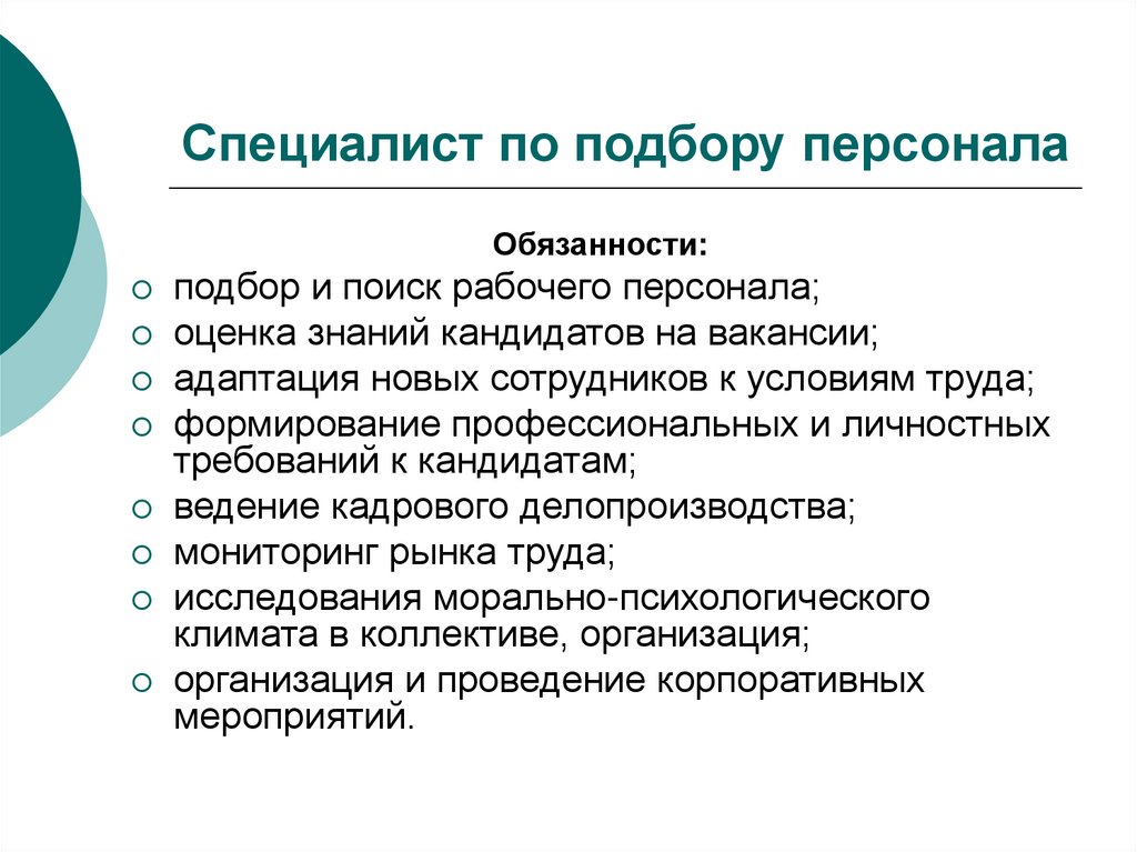 Специалист по подбору персонала. Специалист по подбору персонала обязанности. Должности по подбору персонала. Менеджер по подбору персонала обязанности. Направления в подборе персонала.