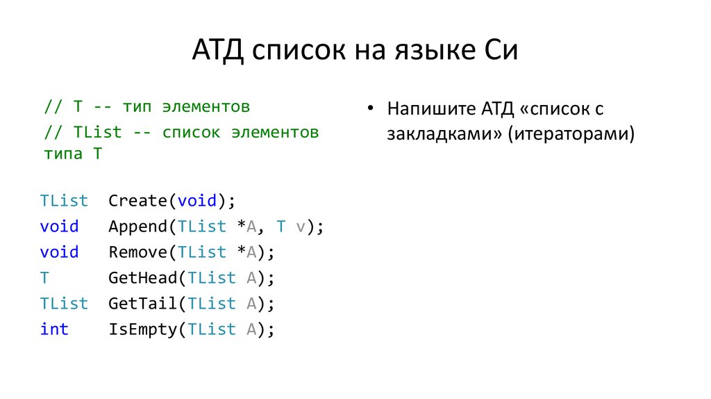 Список c. АТД С++. Тип элементов в языке си. Аналог АТД А С++. Список это АТД C++.