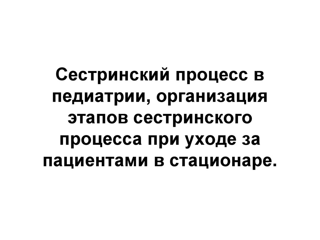 Первичное сестринское дело в педиатрии