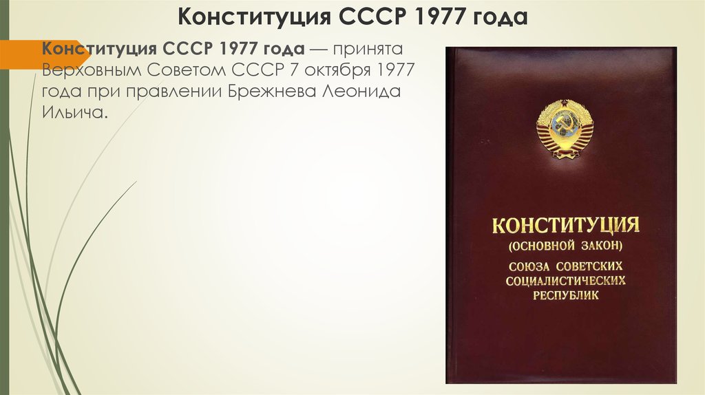 6 я статья конституции ссср. Принятие Конституции СССР 1977. Конституция 1977 года. Конституция СССР 1977 года обложка. Конституция основной закон 1977.