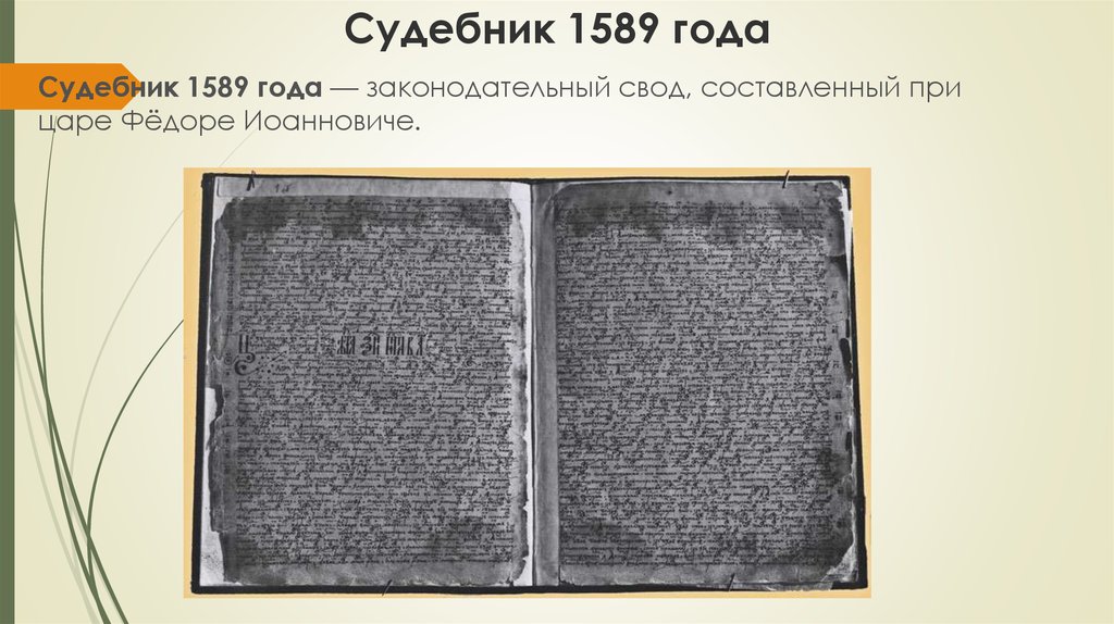 Презентация на тему судебник 1550 года памятник средневекового права