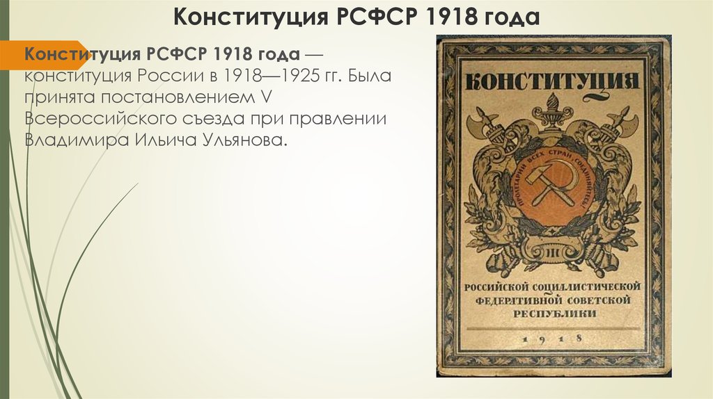 В каком году принята конституция рсфср. Первая Конституция РСФСР 1925. Конституция 1918 года.