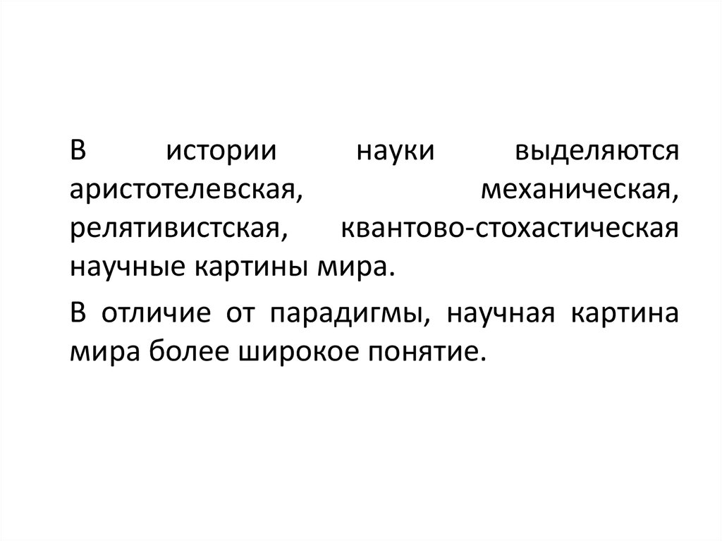 В настоящее время выделяют науки. Аристотелевская парадигма. Выделяют науки. Понятие "чистая наука" включает в себя.