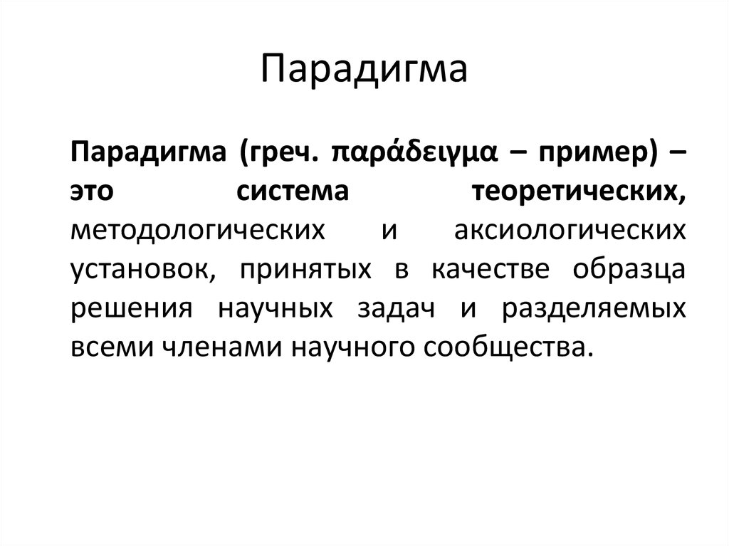 Парадигма это простыми словами. Парадигма. Парадигмы истории. Историческая парадигма это.