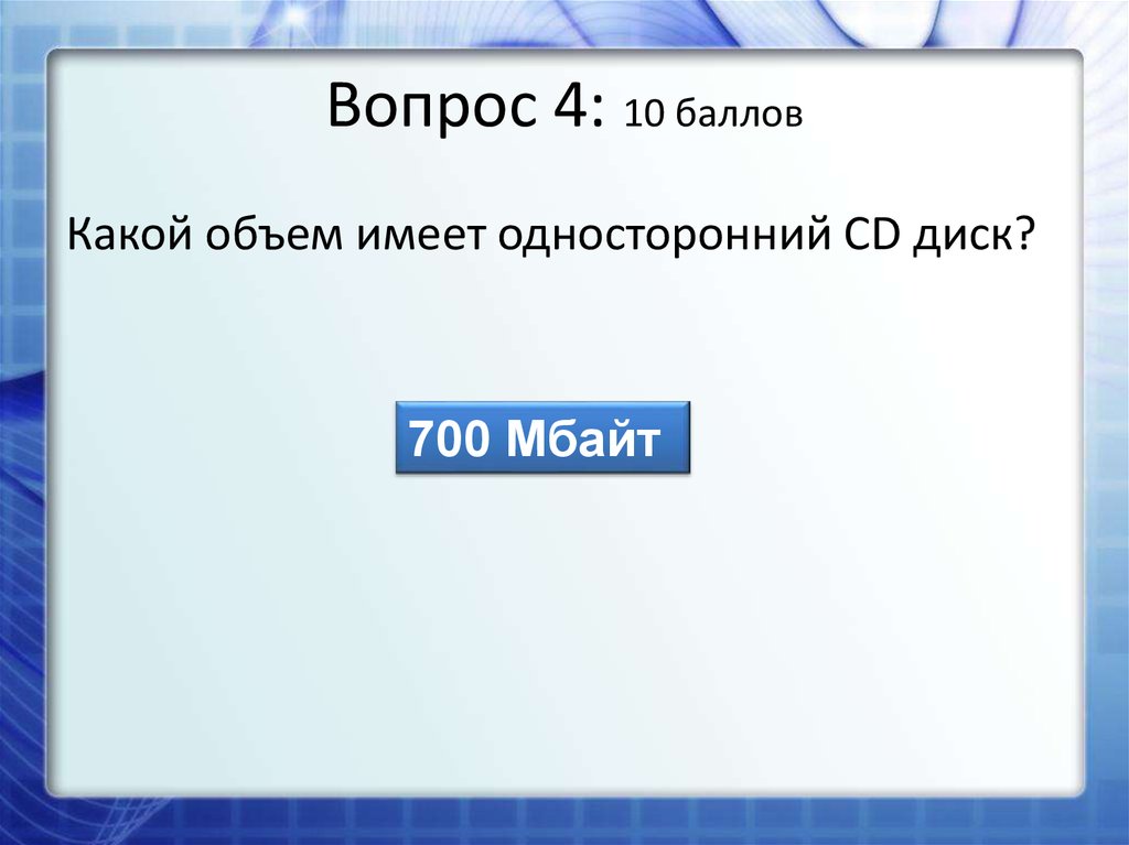 Вопрос 4 5. Сложные вопросы по информатике. Своя игра по информатике презентация. Сложные вопросы про информатику. Какой диск имеет объем 700 мегабайт.