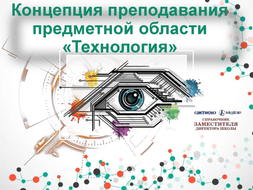 Концепция технологии. Предметная область технология. Концепция это. Концепция предметной области технология.