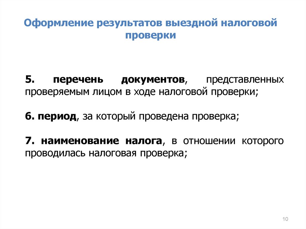 В чем суть выездной налоговой проверки