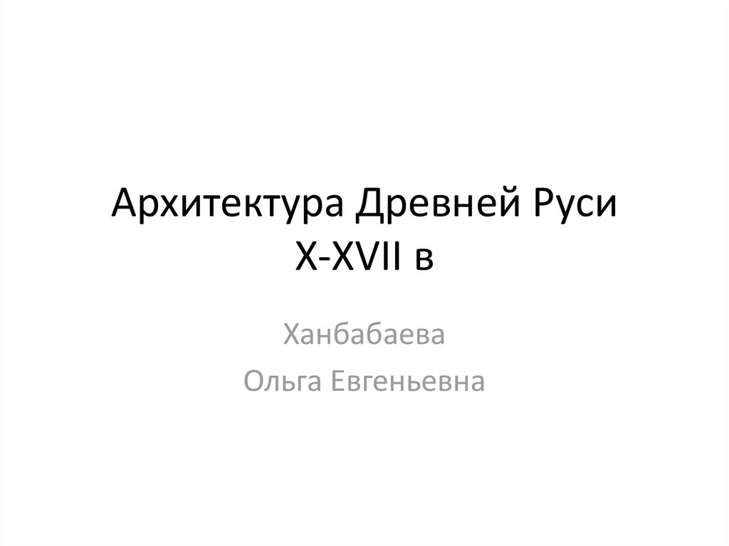 Архитектура Древней Руси X-XVII в