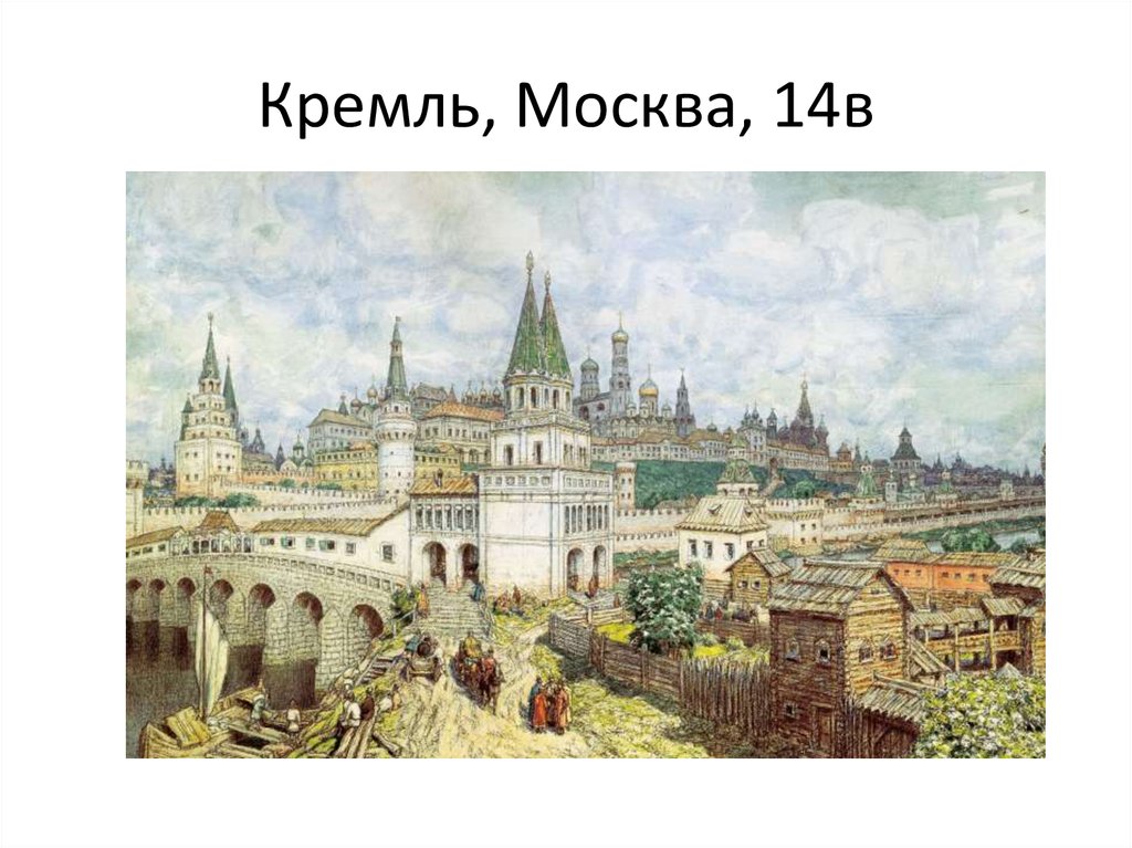 Кремль, Москва, 14в