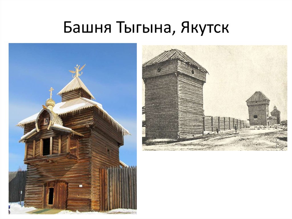 Башня Тыгына, Якутск