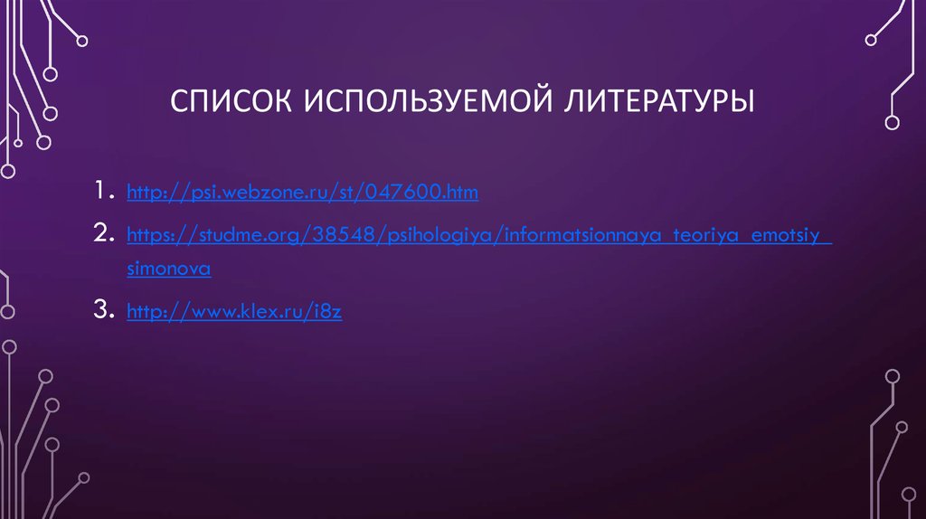 Список используемой литературы