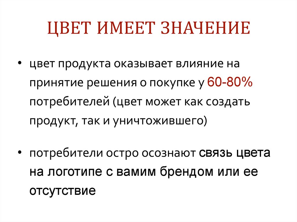 Цвет имеет значение