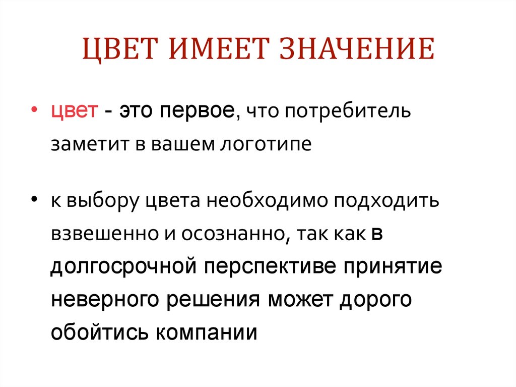 Цвет имеет значение