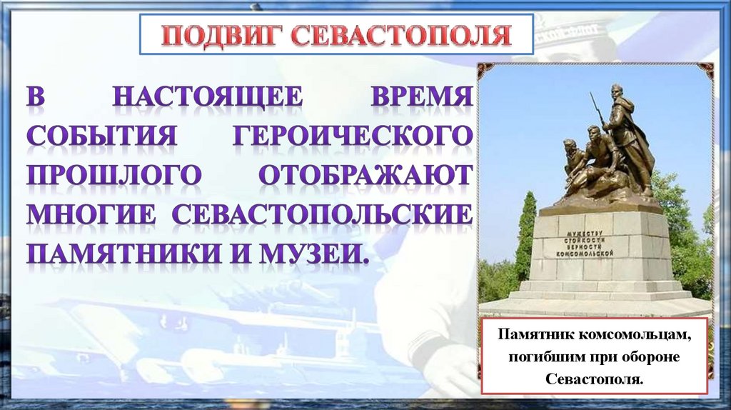 История севастополя презентация