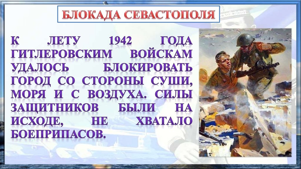 Блокада севастополя. Блокада Севастополя презентация. Герои блокада Севастополя. Блокада Севастополя сообщение.