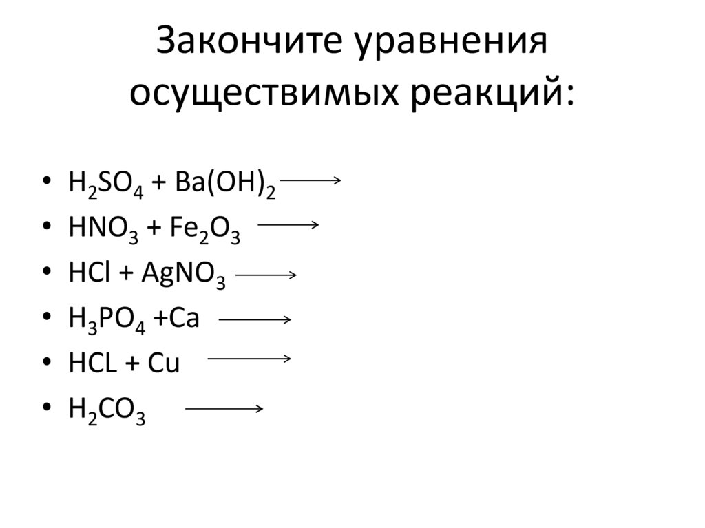 Составьте уравнения практически осуществимых реакций