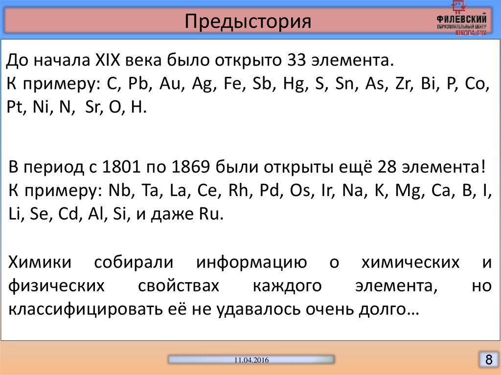 Первые попытки классификации химических элементов 8 класс