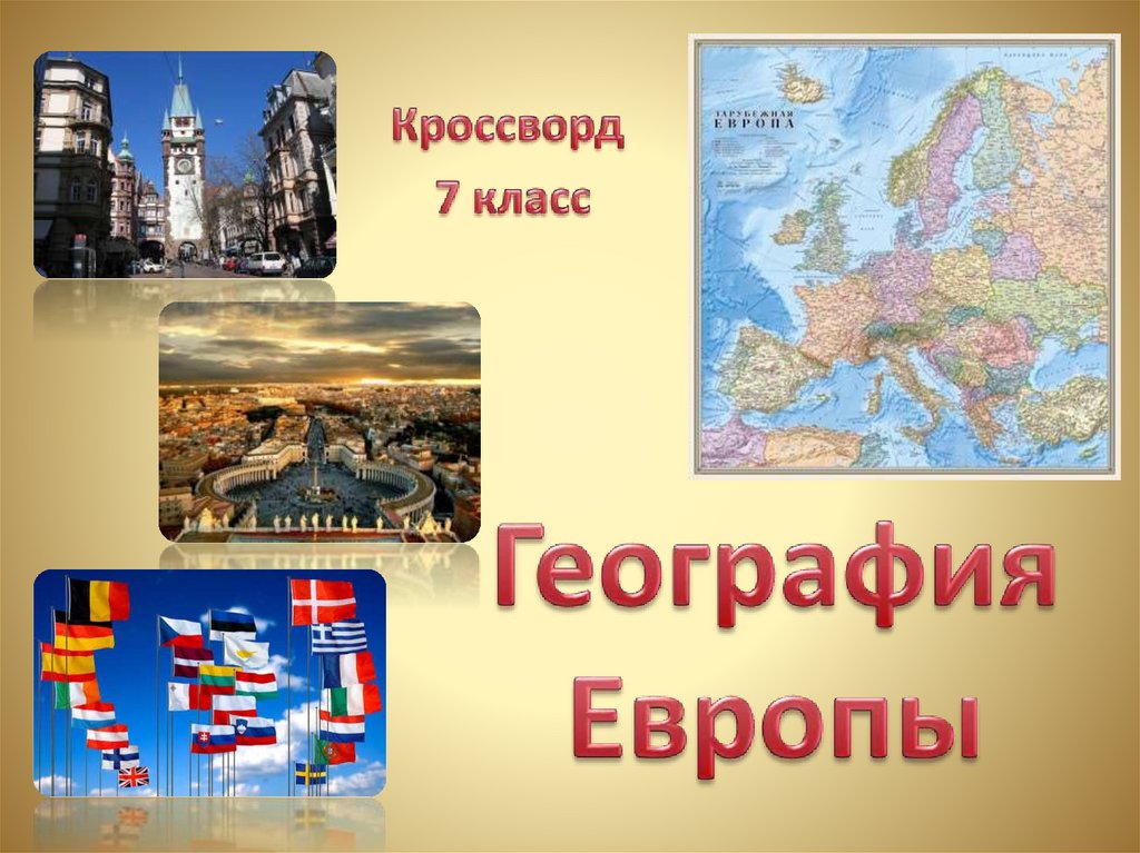 Класс география европы