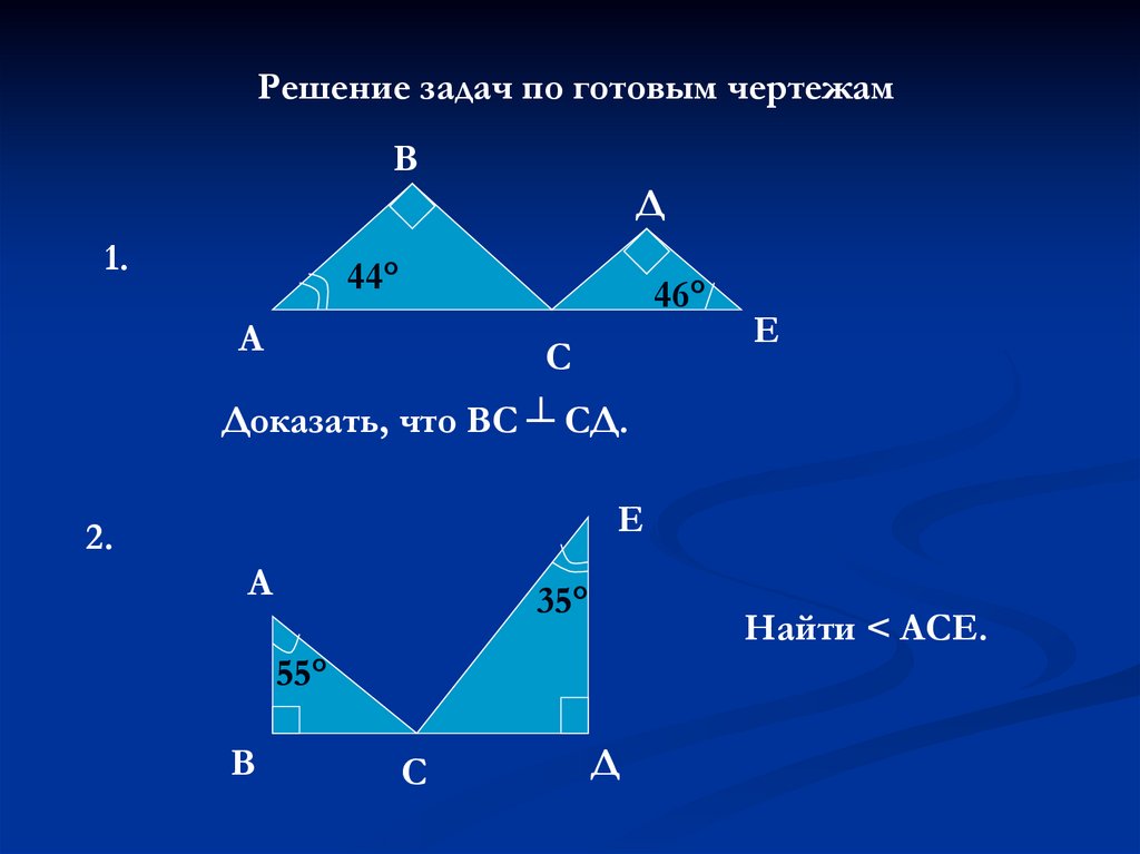 Задачи по готовым чертежам решение треугольников. Решение треугольников 9 класс задачи с решениями на готовых чертежах. 2=2 =5 Графически через треугольник.
