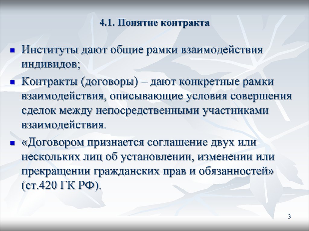 Концепции договора. Понятие контракта. Понятие договора контракта. Понятие контракта и его структура. Понятие контракта. Составляющие контракта.