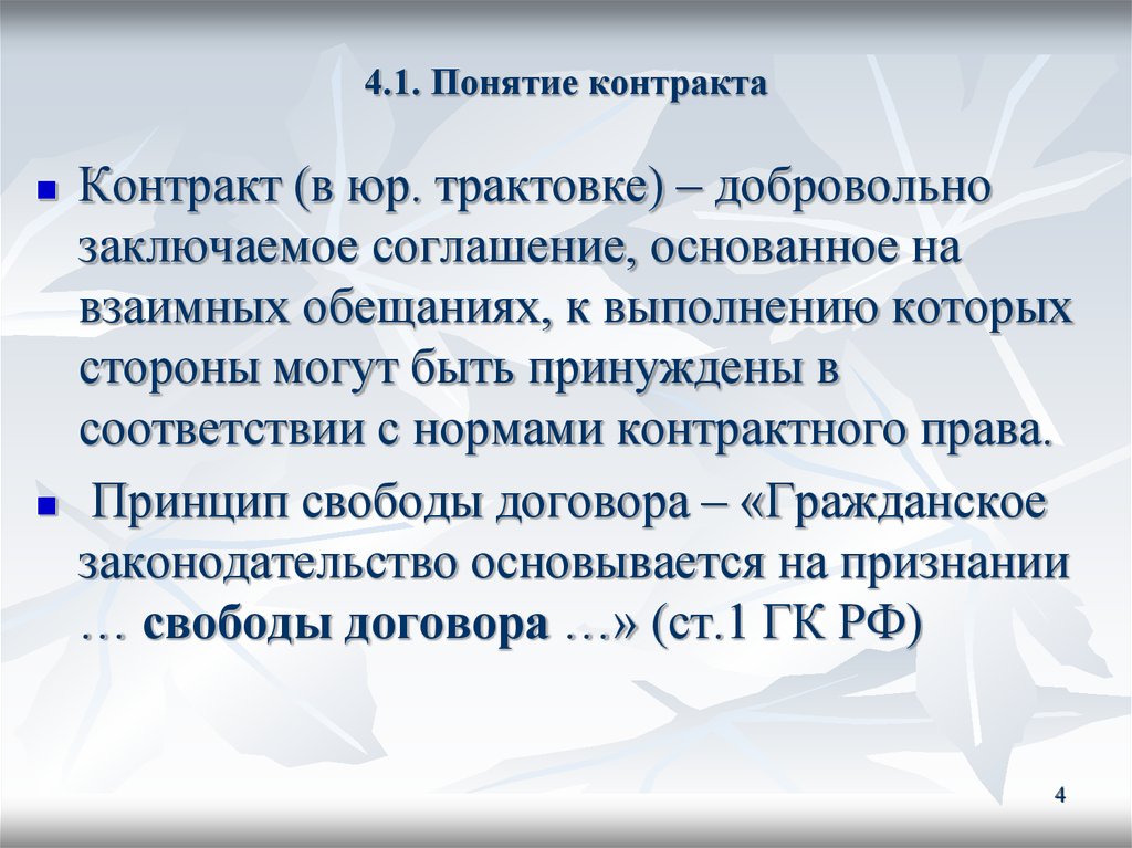 Контракт 4 1. Понятие контракта. Понятие договора. Контракт понятие и виды. Понятие договора контракта.