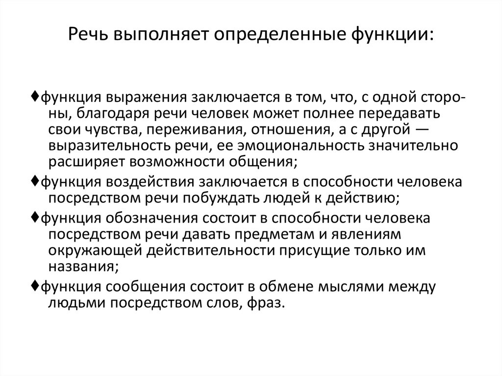 В речи оно выполняет. Речь выполняет определенные функции. Планирующая функция речи. Речь функции речи физиология. Какие функции речи свойственны животным в психологии.