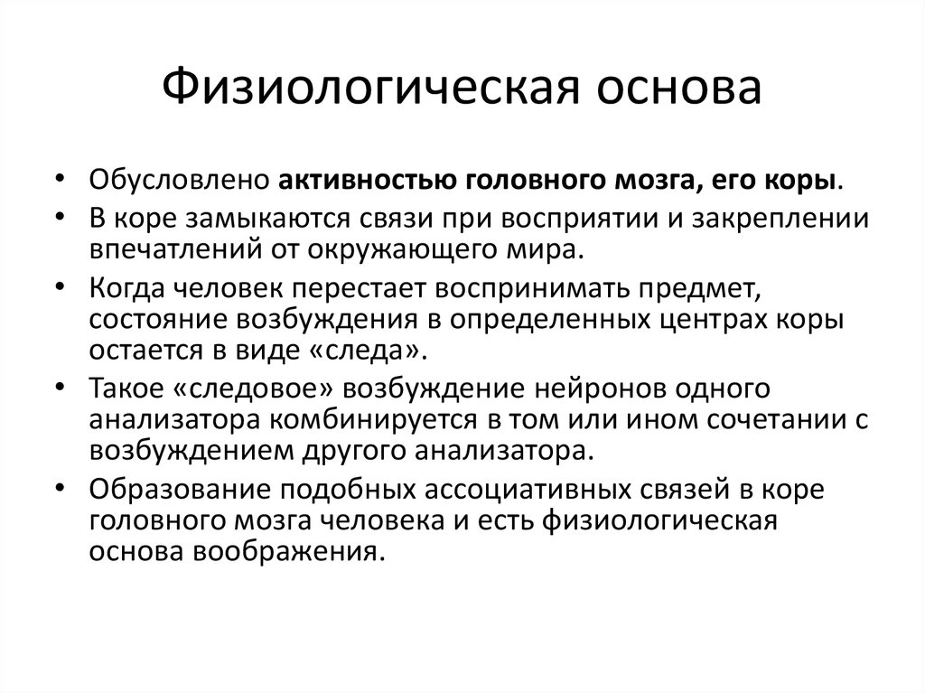 Физиологические основы. Физиологические основы воображения в психологии. Физиологическая основа процесса воображения. Внимание и его физиологическая основа. О воображении и его физиологические основы.