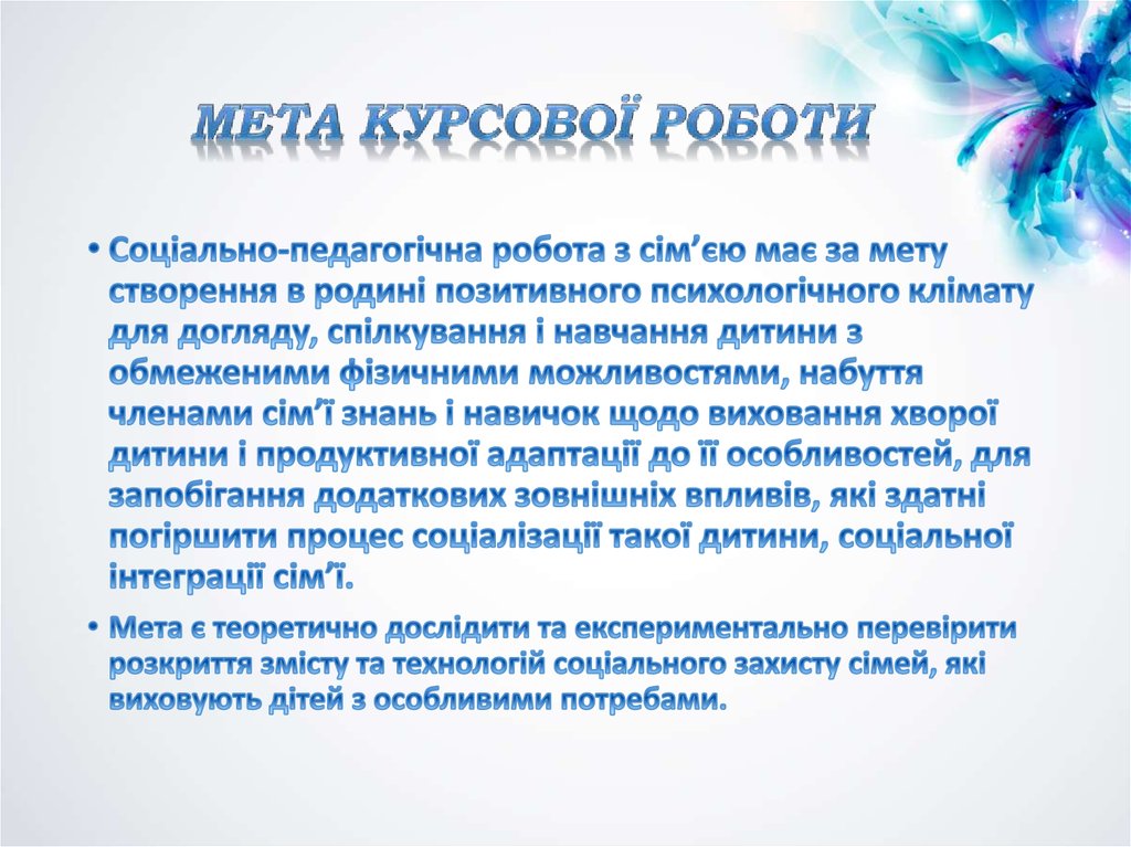 Мета курсової роботи