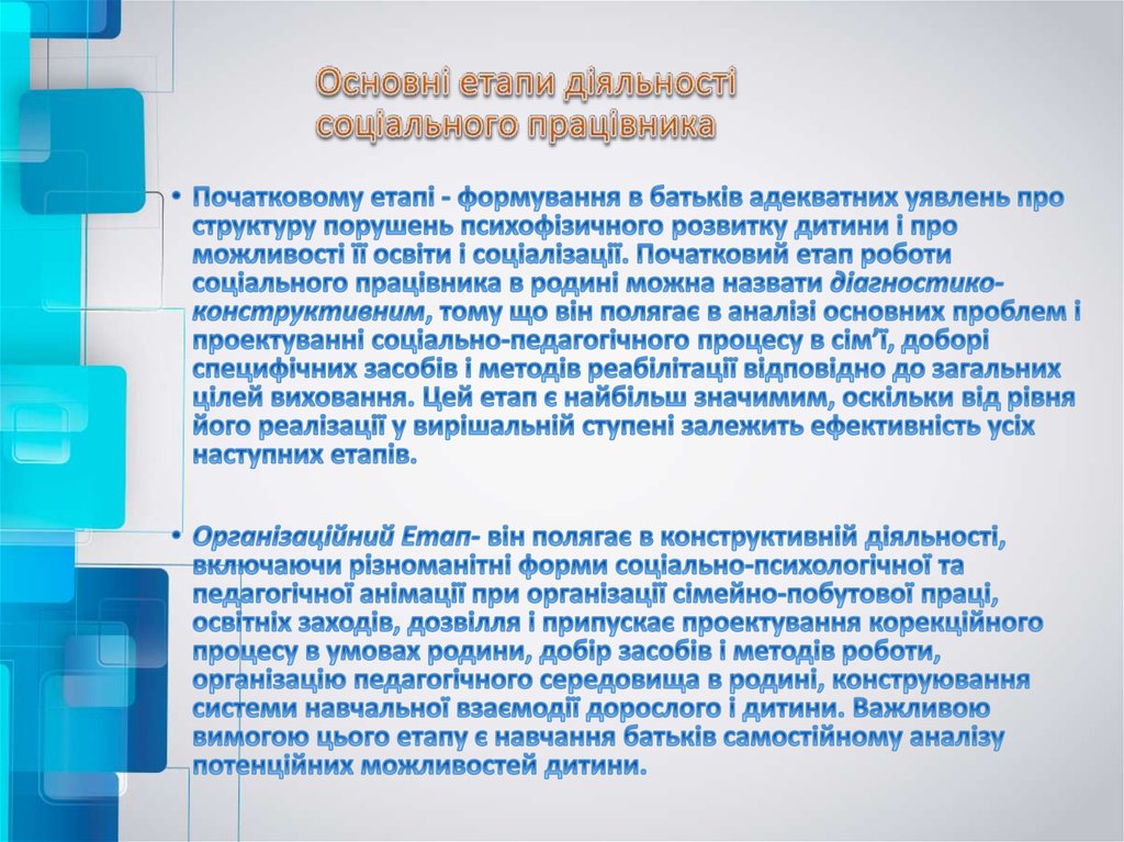   Основні етапи діяльності соціального працівника