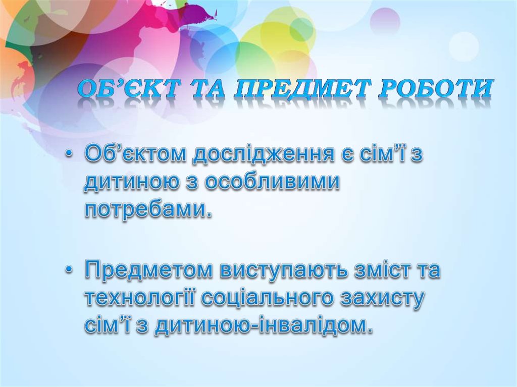 Об’єкт та предмет роботи