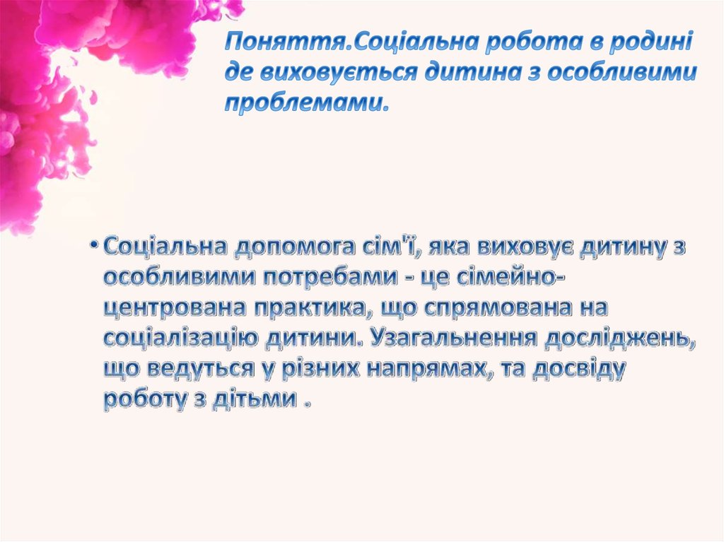 Поняття.Соціальна робота в родині де виховується дитина з особливими проблемами.