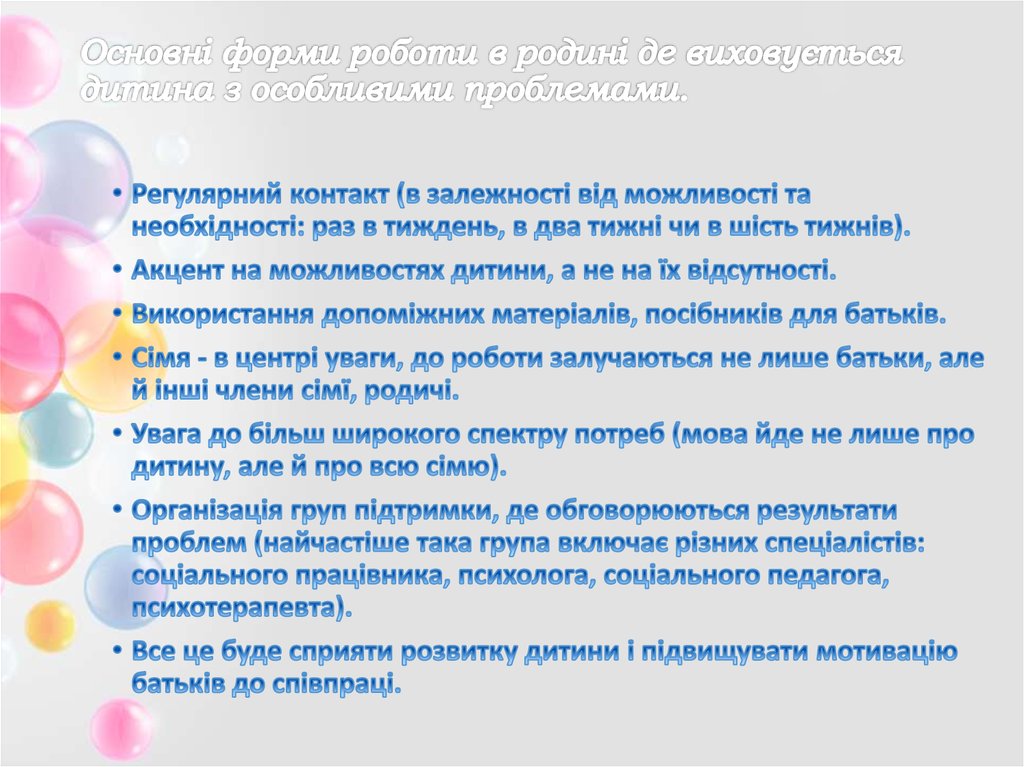 Основні форми роботи в родині де виховується дитина з особливими проблемами.