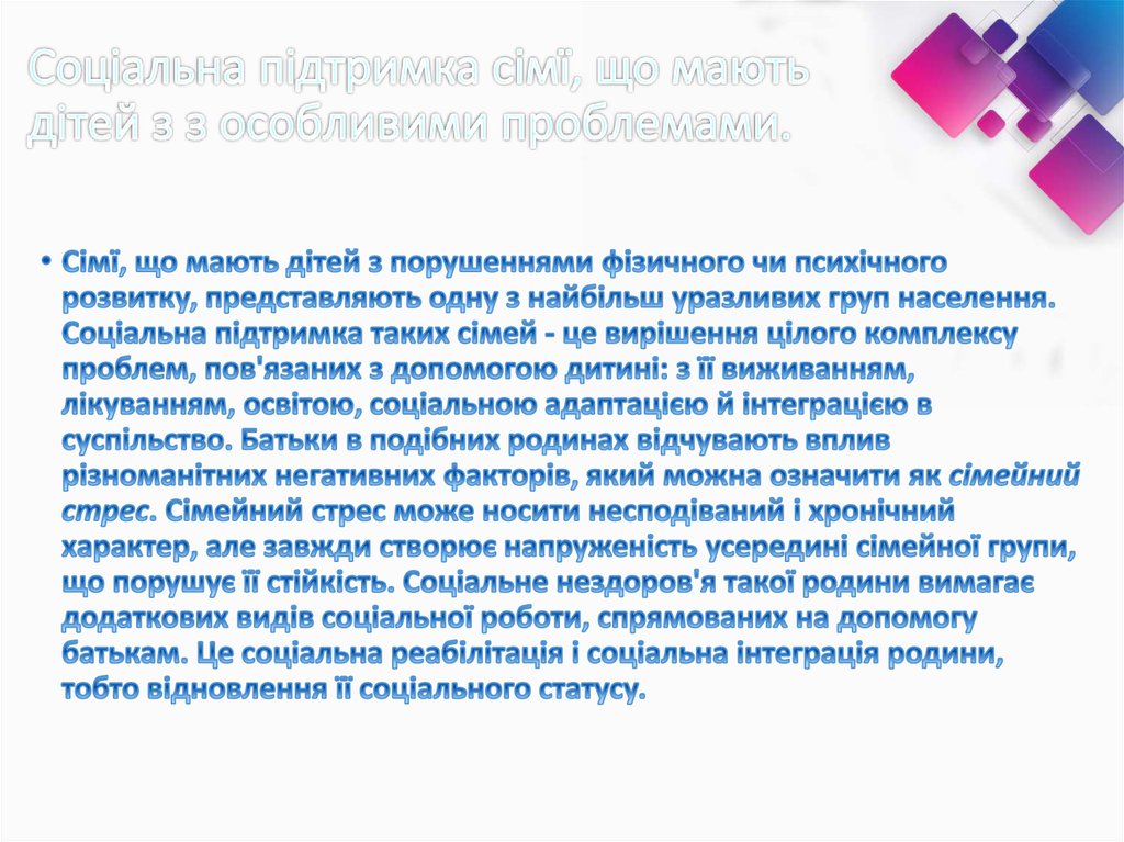 Соціальна підтримка сімї, що мають дітей з з особливими проблемами.