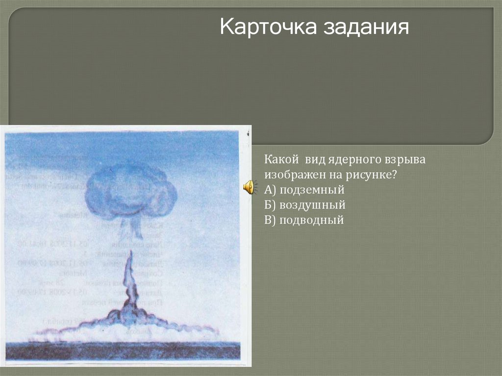 Виды ядерных взрывов. Ядерный взрыв для презентации. Нарисовать виды ядерного взрыва. Неправильный вид ядерного взрыва. Какой ядерный взрыв изображен на картинке?.