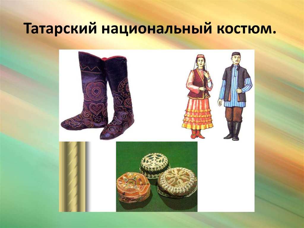 Татарский национальный костюм. 