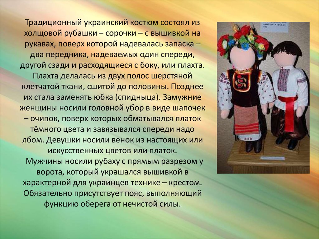 Традиционный украинский костюм состоял из холщовой рубашки – сорочки – с вышивкой на рукавах, поверх которой надевалась запаска
