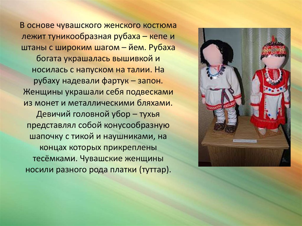 В основе чувашского женского костюма лежит туникообразная рубаха – кепе и штаны с широким шагом – йем. Рубаха богата украшалась