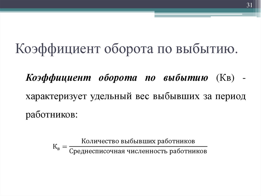 Коэффициент общего оборота кадров. Коэффициент оборота по выбытию кадров формула. Оборот кадров по выбытию формула. Интенсивность оборота по выбытию. Коэффициент оборота по выбытию работников.