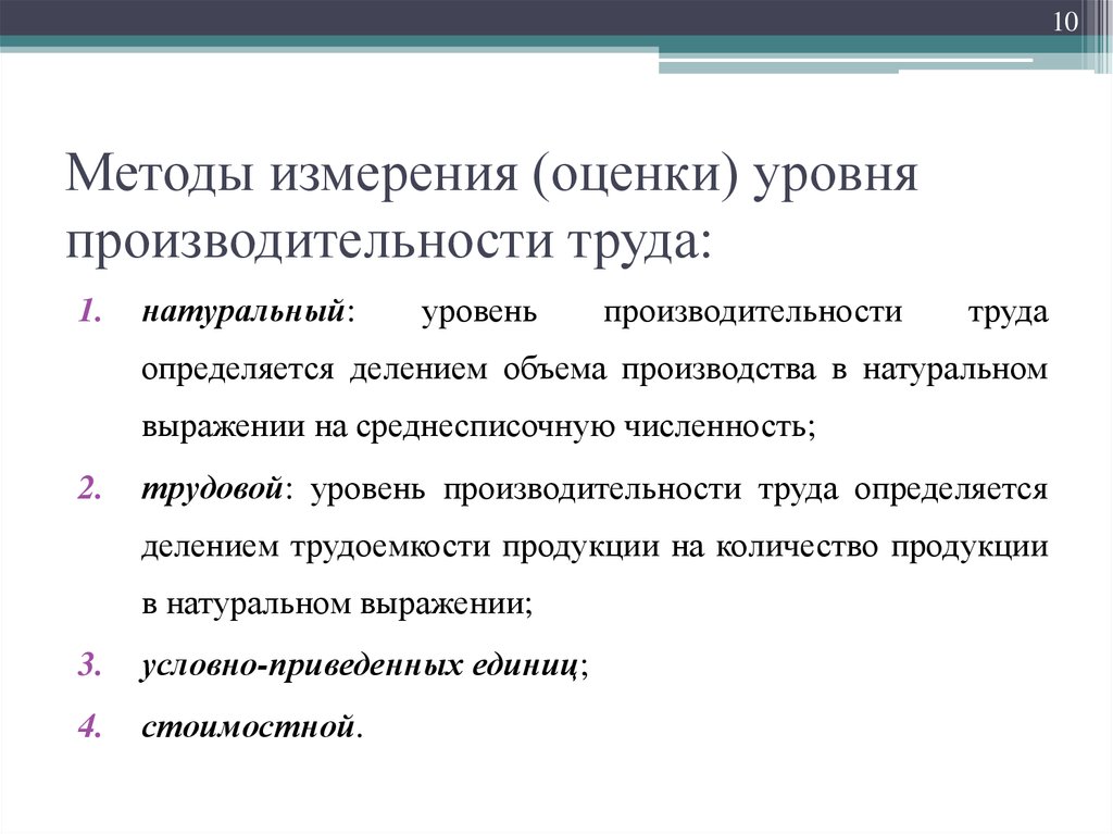 Методика измерений. Методы расчета производительности труда. Трудовой метод определения производительности труда. Методы измерения и оценки производительности труда. Производительность труда методы измерения производительности труда.