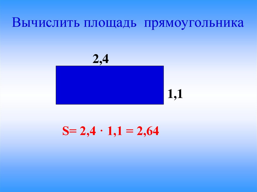 Произведение прямоугольника. Вычисление площади прямоугольника. Как вычислить площадь прямоугольника. Вычислить площадь прямоуг. Вычислить площадь прямо.