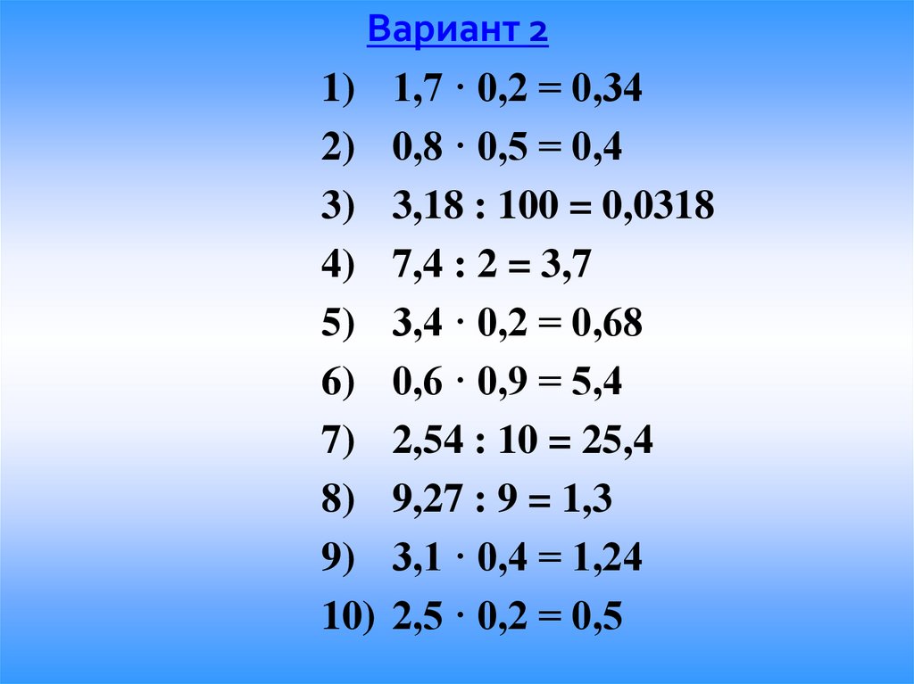 Умножение десятичных дробей 5 класс на 10