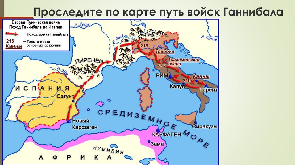 Карфаген латынь. Пунические войны войны между Римом и. Поход Ганнибала на Рим на карте. Поход Ганнибала карта.