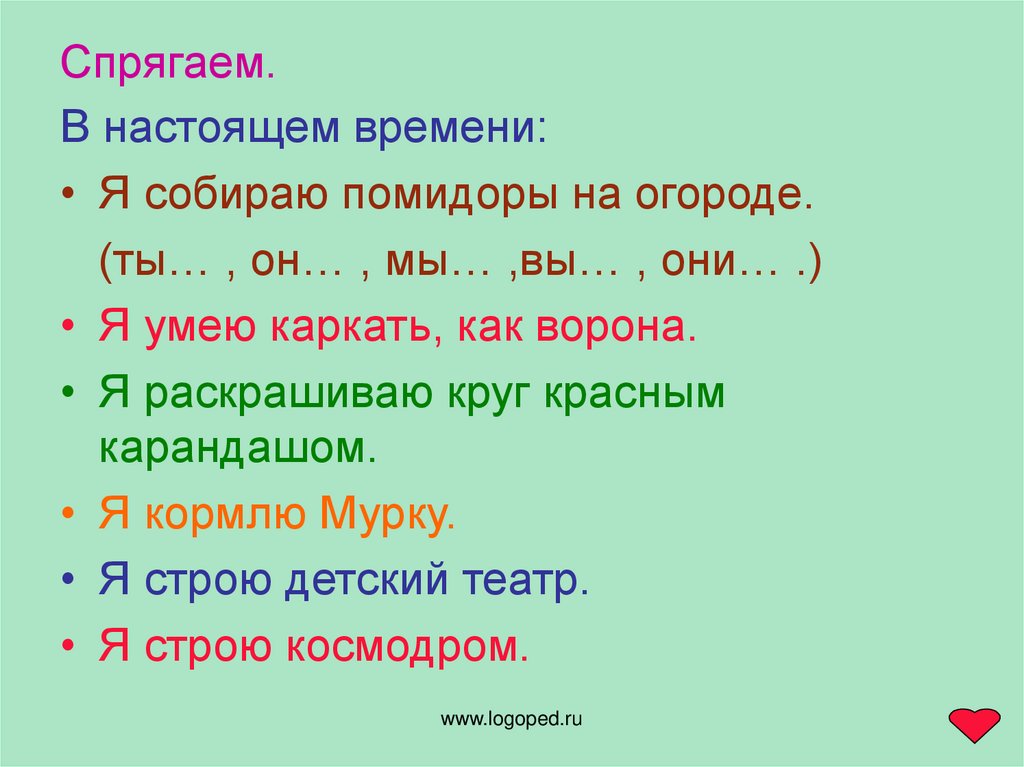 Спрягаемый. Спрягаемое. СПРЯГУ.