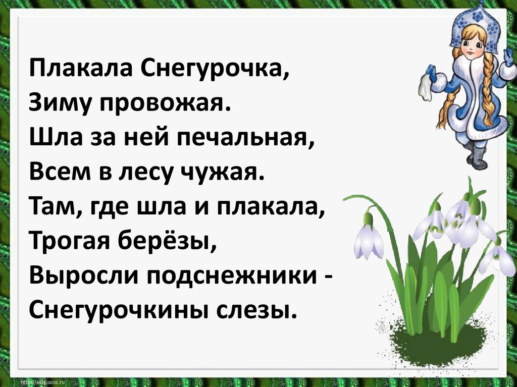 Т белозеров подснежники с маршак апрель 1 класс школа россии презентация