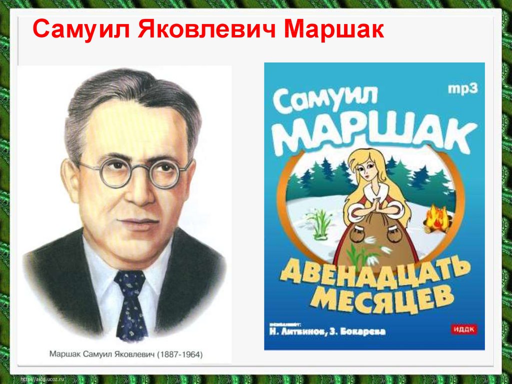 Маршак апрель