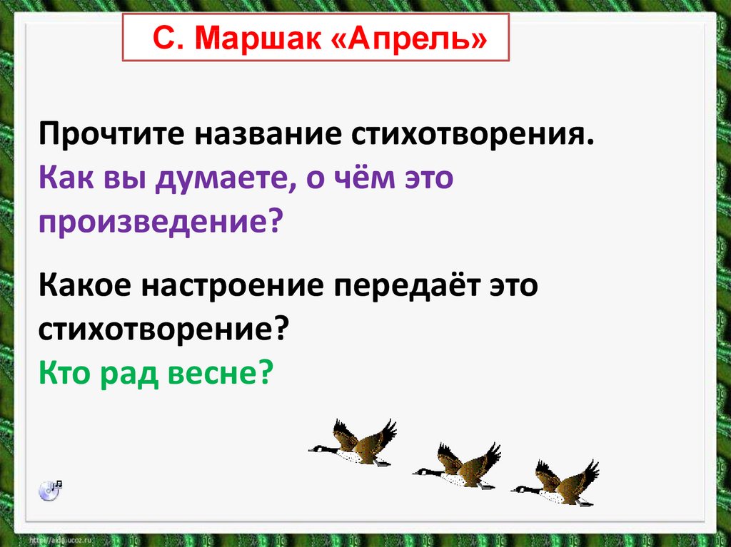 Т Белозеров подснежники с Маршак апрель 1 класс. Маршак апрель.