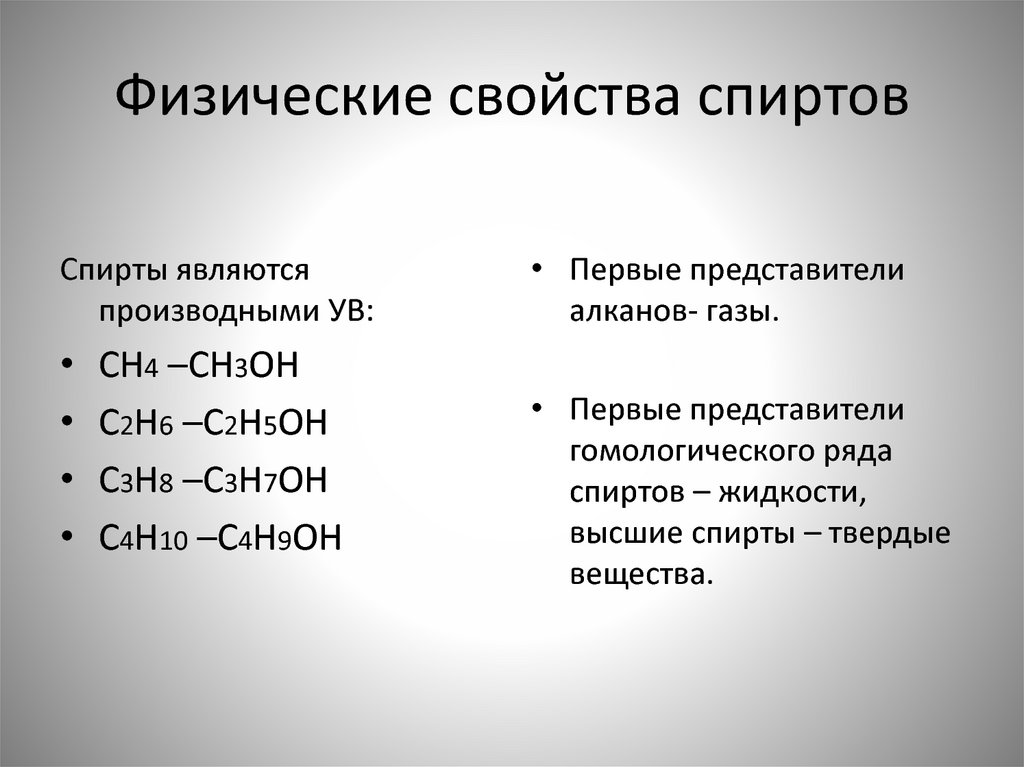 Свойства спиртов. Физические свойства спиртов 10 класс. Физические свойства гомологического ряда спиртов. Физические свойства спиртов 10 класс таблица. Охарактеризуйте физические свойства спиртов.